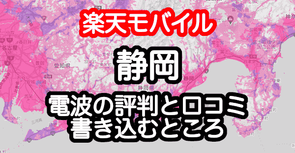 楽天モバイルの静岡県の電波 エリア 速度の評判 口コミ23件 と店舗情報