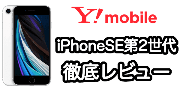 ワイモバイルのiphone Se 第2世代をレビュー Iphone 12 Miniと比較する