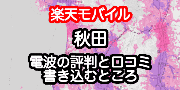 楽天モバイルの秋田の電波 エリア 速度の評判 口コミ2件