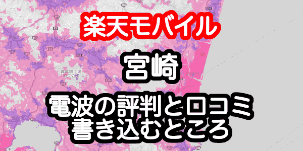 楽天モバイルの宮崎の電波 エリア 速度の評判 口コミ6件 と店舗情報