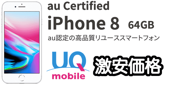 UQモバイルのiPhone8