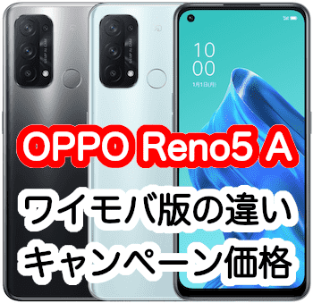 スマートフォン/携帯電話 スマートフォン本体 ワイモバイルのOPPO Reno5 Aの違いとキャンペーン価格、一括1円の 