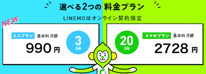 Linemo ラインモ のデメリット16個とメリット12個を徹底解説 料金プランと総合評価