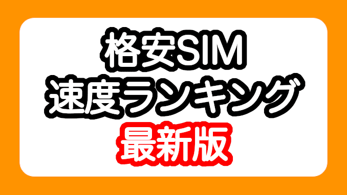 最新 格安sim38枚の速度ランキング 速いか遅いか速度結果で徹底解説 随時更新