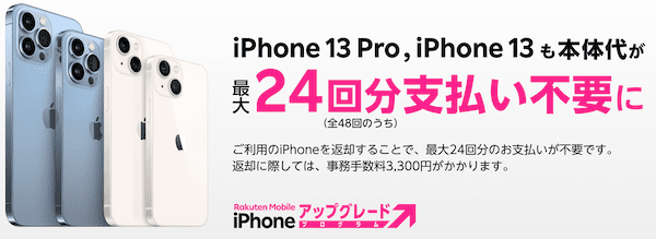 楽天モバイルのiPhoneアップグレードプログラムキャンペーン