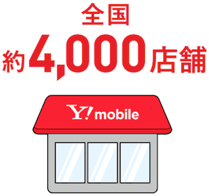 ワイモバイルショップは全国4000店舗