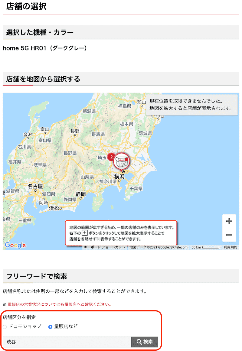 home5Gの店舗をフリーワードで検索