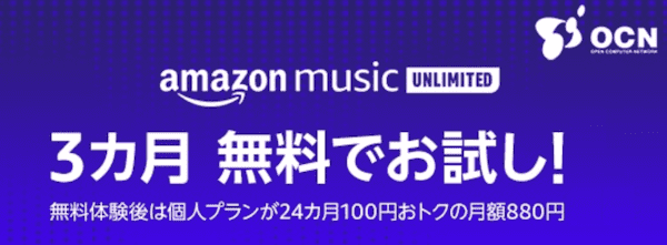 Amazon Music Unlimitedのキャンペーン