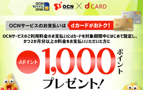 OCNモバイルONEのdカード支払いキャンペーン