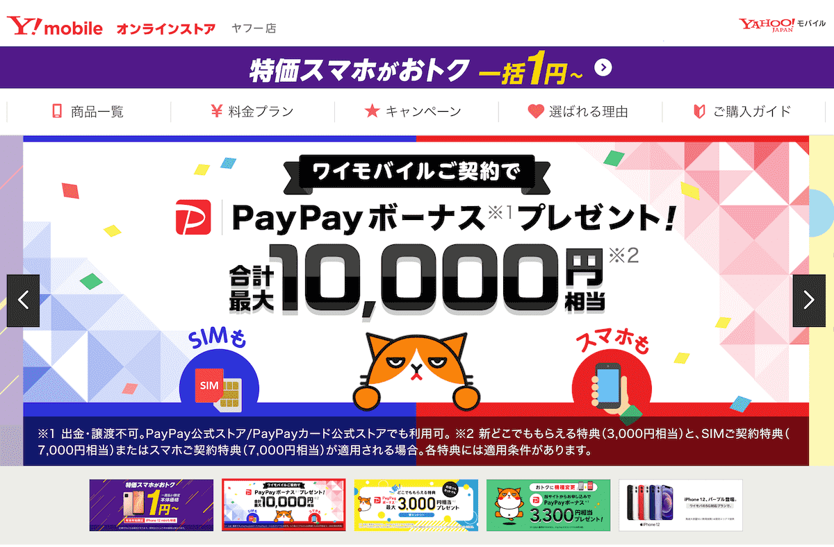 ワイモバイルの最新キャンペーンまとめ22年 オンラインストアがお得