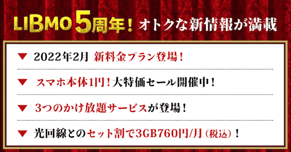 通話メインに最適 Libmoのゴーゴープランとスマホ大特価セール