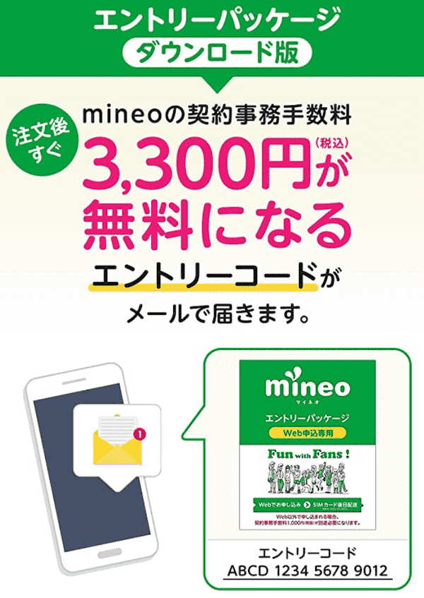 mineoの事務手数料無料キャンペーン