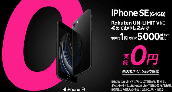 楽天モバイルのiPhone SE 第2世代の実質0円キャンペーン
