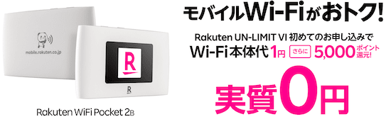 Rakuten WiFi Pocket 2Bの詳細