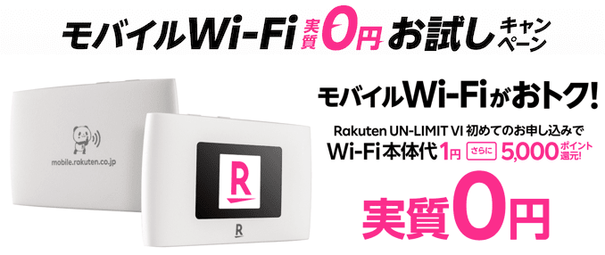 Rakuten WiFi Pocket 2Cの申込み