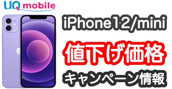 UQモバイルのiPhone12とiPhone12 miniの値下げ価格とキャンペーン