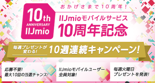 IIJmioの10周年記念キャンペーン