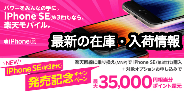 楽天モバイルのiPhone SE3 第3世代の最新の在庫・入荷情報