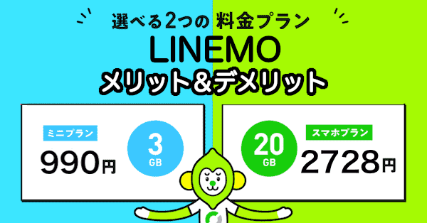 LINEMO(ラインモ)のデメリットとメリット