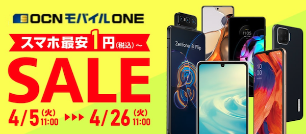 Ocnモバイルoneのキャンペーンとおすすめ機種 22年最新 人気端末セール