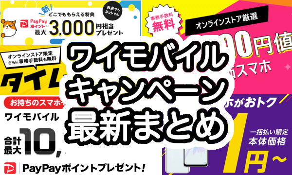 ワイモバイルの最新キャンペーンまとめ2022年