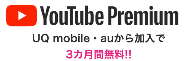 YouTube Premiumのキャンペーン