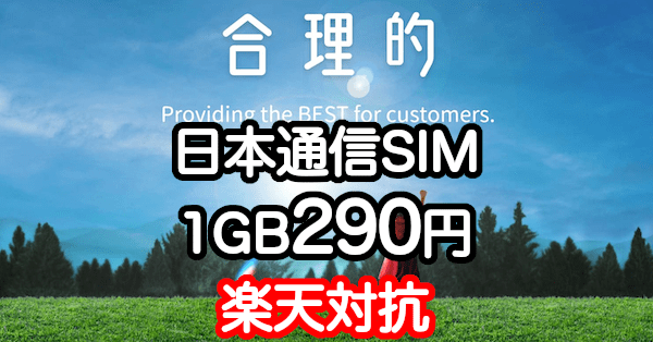 日本通信SIMの楽天モバイル対抗プラン