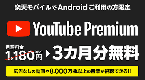 YouTube Premium 3ヶ月無料キャンペーン