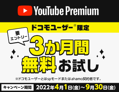 ahamoのYouTube Premiumキャンペーン