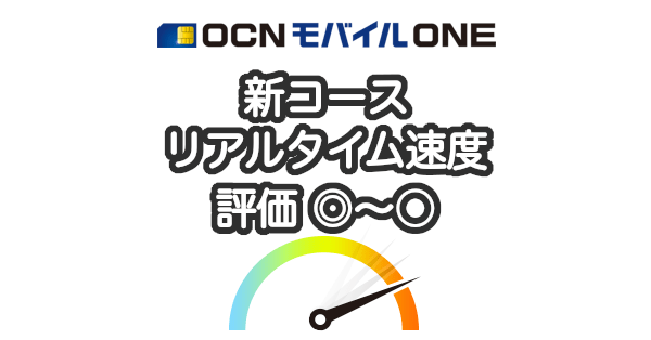 OCNモバイルONEの速度の実測