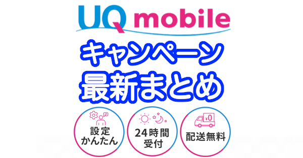 UQモバイルの最新キャンペーンでお得に契約する【2022年版】