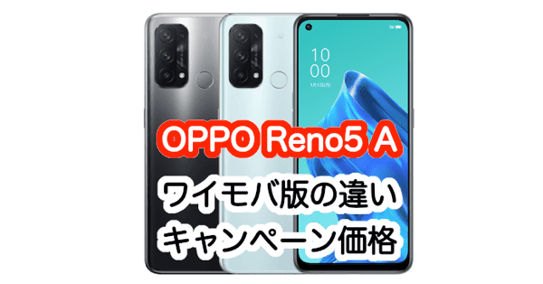 eSIM対応版 OPPO Reno5 A A1010P シルバーブラック スマートフォン本体 激安オフライン販売