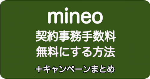 mineoの契約事務手数料が無料キャンペーン