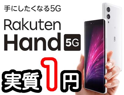 [実質1円] Rakuten Hand 5Gの口コミ・レビュー、価格とスペック