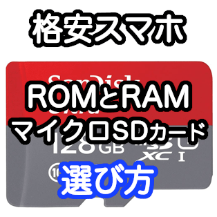 格安スマホのRAMとROMの容量とマイクロSDカードの選び方