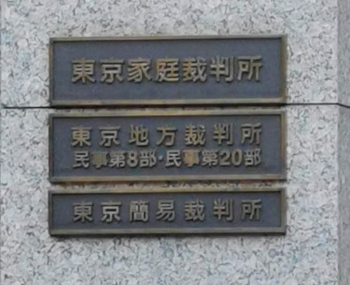 東京簡易裁判所の標識