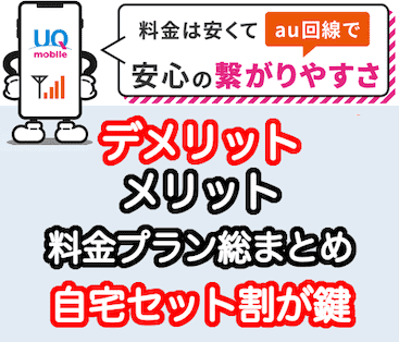 Uqモバイルのデメリットと評判で後悔が多い理由 料金プラン総まとめ