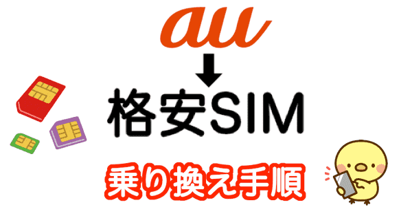 auから格安SIMの乗り換え手順