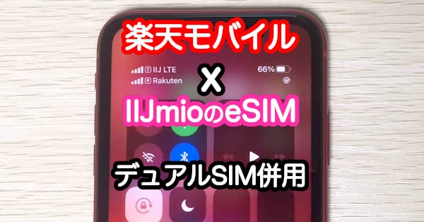 楽天モバイルとIIJmioのeSIMをデュアルSIMで併用