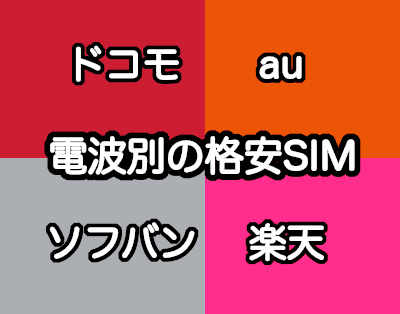 【電波別】ドコモ・au・ソフトバンク・楽天の格安SIM