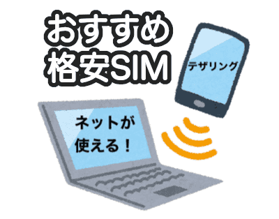 格安SIMでテザリングが使える！速度とおすすめ格安SIM(無制限あり)