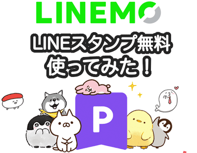 LINEMOでLINEスタンプが無料で使い放題