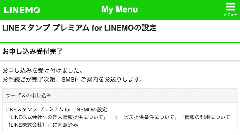 LINEスタンプ プレミアム for LINEMO 設定完了