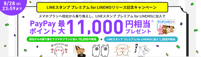 LINEMOのLINEスタンププレミアムのリリース記念キャンペーン