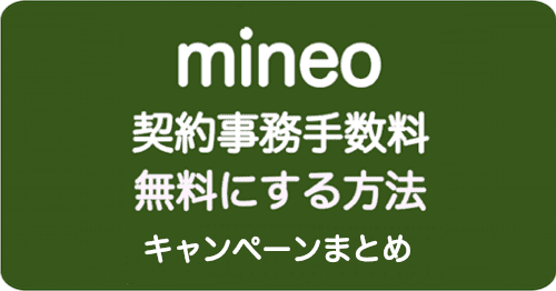 mineoの事務手数料が無料キャンペーン