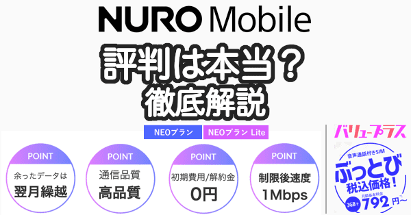 nuroモバイルの評判/キャンペーン/料金プラン