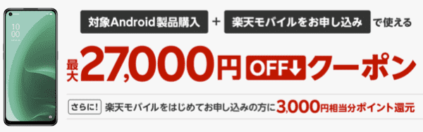 楽天市場店のAndroid割引