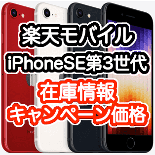 楽天モバイルのiPhone SE3 第3世代の在庫とキャンペーン価格