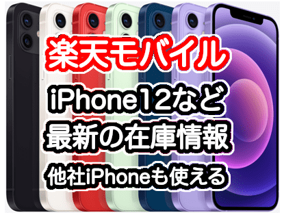 楽天モバイルのiPhone 12の在庫/入荷/キャンペーン情報