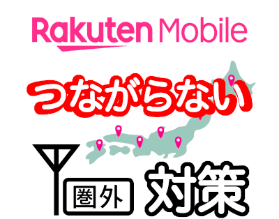 楽天モバイルがつながらない圏外